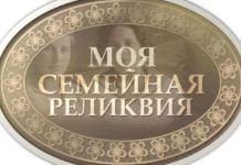 «Семейная реликвия»
