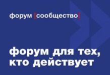 Форум «Сообщество»: от проектов к конкретным решениям