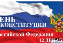 12 декабря Россия отмечает День Конституции
