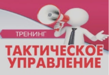 «Тактическое управление»
