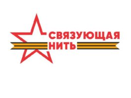 Связующая нить народов России