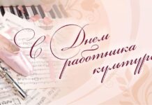 С Днем работника культуры