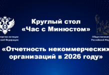 Отчетность в 2026 году: к чему готовиться НКО