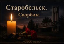 Скорбим вместе с Старобельском