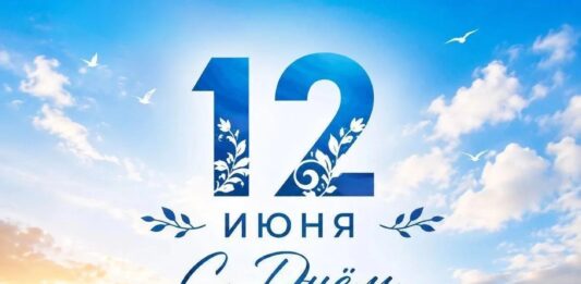 С Днем России!