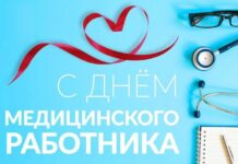 С Днем медицинского работника!