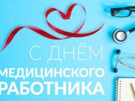 С Днем медицинского работника!