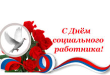 День социального работника