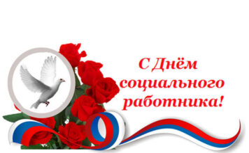 День социального работника
