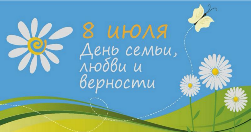 День семьи, любви и верности в России