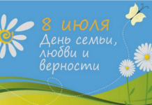 Любви и счастья — каждой семье!