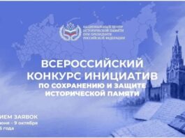 Сохраним историческую память вместе