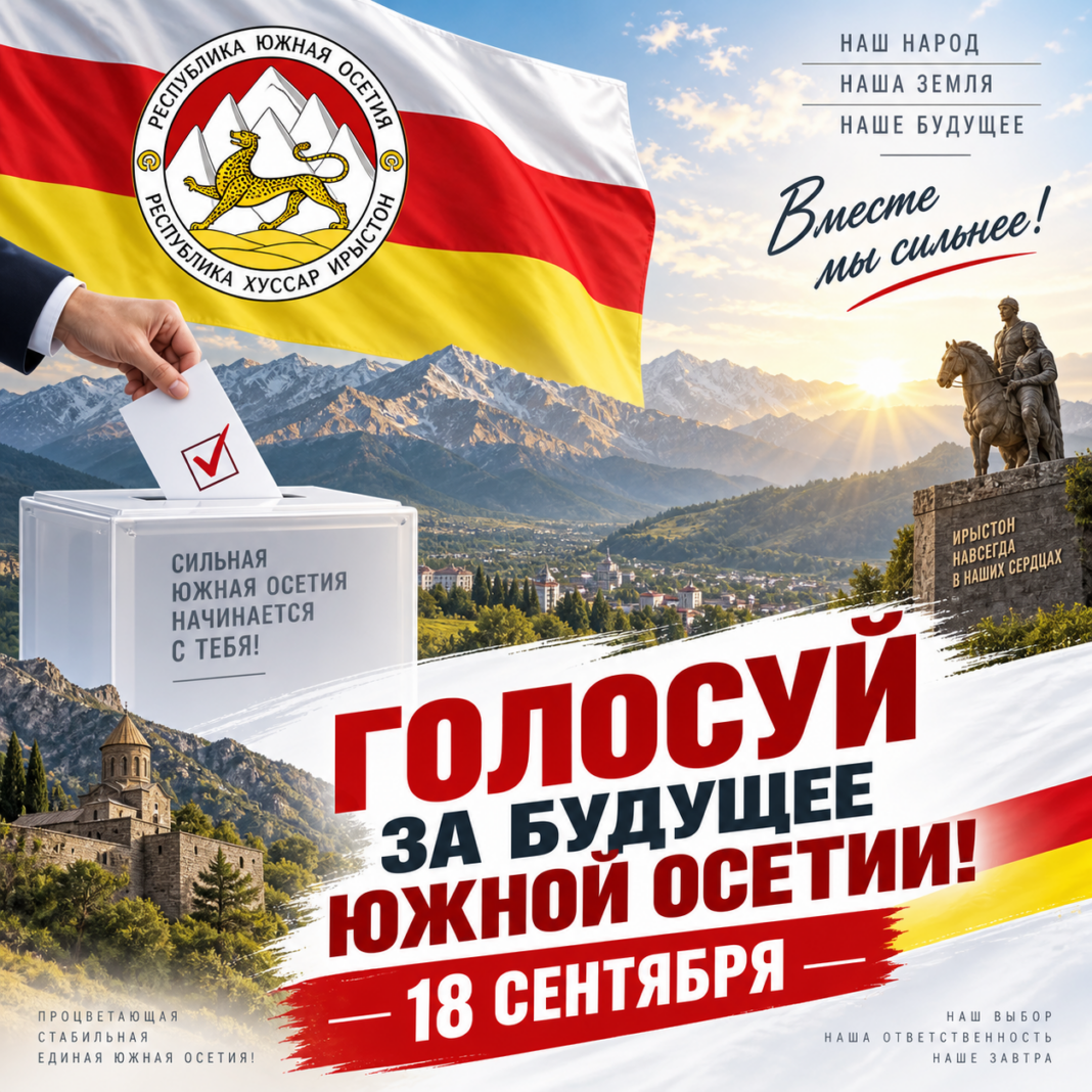 Южная Осетия