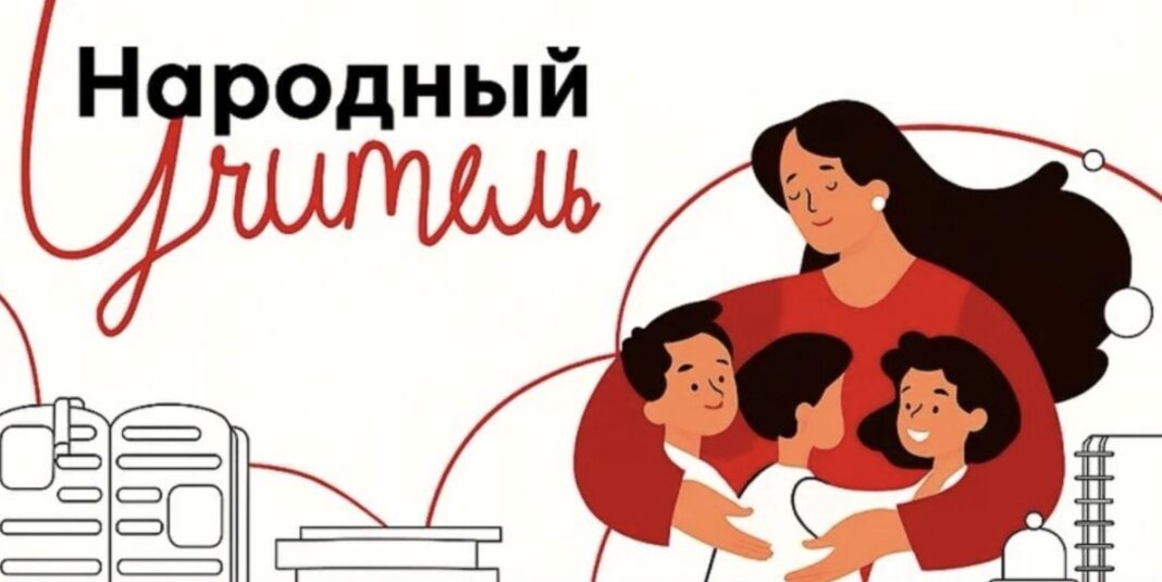 народный учитель