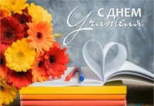 С Днем учителя!