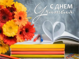 С Днем учителя!