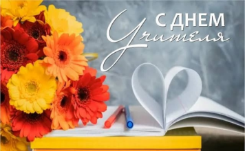 С Днем учителя!